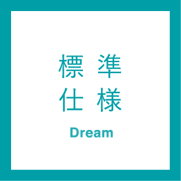 標準仕様-Dream